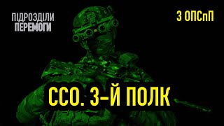 3 полк ССО: робота в тилу ворога, рух опору, знищені штаби • Підрозділи перемоги • Ukraïner