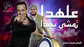 من اقوى اغاني الموسم علهدا تمشي بهدا (هيتم جشي 2023) 🔥