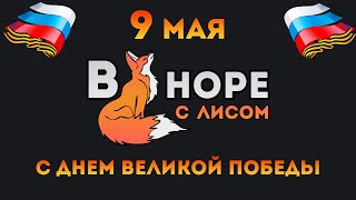 С 9 Мая! С праздником победы! Свободный микрофон!