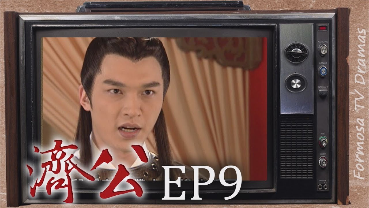 濟公 EP9 ｜濟公得道