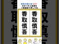 香取慎吾の漢字の間違い探し#脳トレ #間違い探し #spotthedifference #fクイズ #틀린그림찾기
