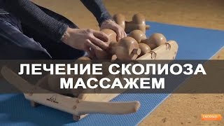 Лечение сколиоза массажем. ЛФК для спины на деревянном роликовом массажере для спины Древмасс