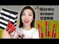 【丝芙兰开箱: Giorgio Armani Lip Maestro 新红管唇釉】带你走遍各种风格 | 气势蓬勃色、干净清爽色、超正大红色 | 2019 Sephora八折开箱