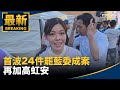 中選會罷免投票