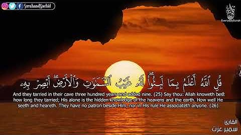 سورة الكهف كاملة | قرآن كريم بصوت جميل جدا يشرح القلوب .Complete Surah Al-Kahf |  Holy Quran with