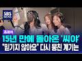 15년 만에 완전체로 돌아온 가수 '씨야' / SBS / 초대석