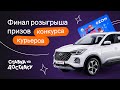 Розыгрыш 10 автомобилей Chery Tiggo 4 Pro и сертификатов OZON 17.01.2024