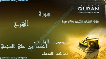 سورة الشرح | بصوت القارئ احمد بن على العجمي | Al Quran