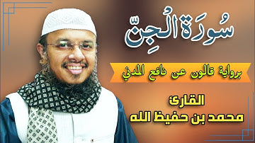 سورة الجن برواية قالون عن نافع المدني | القارئ محمد بن حفيظ الله | Qari Mohammadullah Bin Hafiz