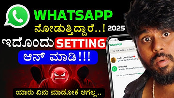 ನಿಮ್ಮ ವಾಟ್ಸಪ್ ನೋಡುತ್ತಿದ್ದಾರೆ 😳 WhatsApp Account Secure ಮಾಡೋದು ಹೇಗೆ ? ✅ Two Step Verification 🥳