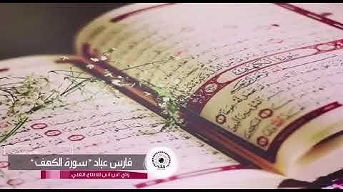 حالات واتس اب اسلاميه  للشيخ  فارس عباد سوره الكهف