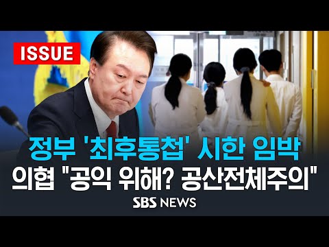 정부 &#39;최후통첩&#39; 시한 임박 .. 의협 &quot;공익 위해? 공산전체주의&quot; (이슈라이브) / SBS