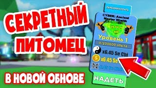 Как БЕСПЛАТНО получить ЧИТЕРСКОГО СЕКРЕТНОГО питомца в новом обновлении симулятора ЛЕГЕНДА НИНДЗЯ