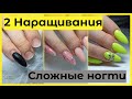 2 НАРАЩИВАНИЯ/СЛОЖНЫЕ ногти/маникюр на клиенте