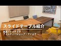 ［家具インテリア］スライド式ダイニングテーブルのご紹介