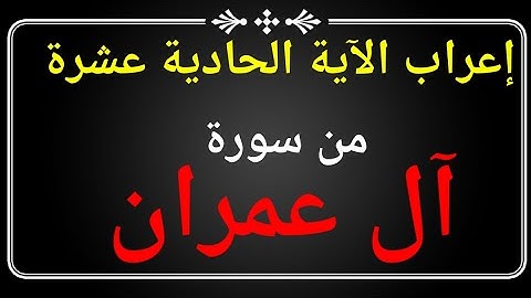 إعراب الآية الحادية عشرة من سورة آل عمران