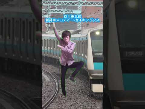 京浜東北線 横浜駅 東京駅新発車メロディー セイキンダンス