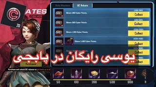 یوسی رایگان در پابجی👉گرفتن یوسی رایگان😱ایونت جدید یوسی رایگان  در پابجی  PUBG MOBILE