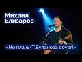 Михаил Елизаров — "Не плачь (Т.Буланова cover)" (06.03.2020, St.Petersburg, Праздничный концерт)