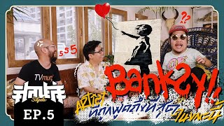 Banksy ศิลปินที่คนพูดถึงมากที่สุดในตอนนี้ ... [ศิลปะล่ะ EP.5]