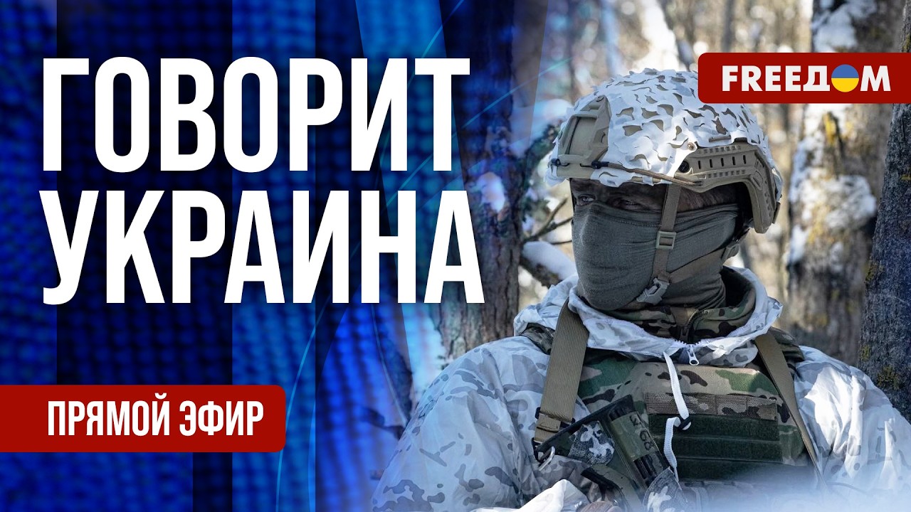 FREEДОМ. Говорит Украина. 1453-й день войны. Прямой эфир