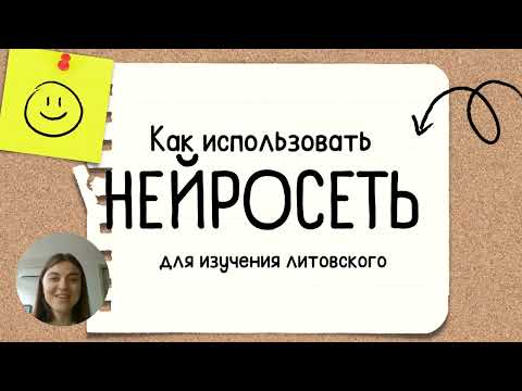 Как использовать нейросети для изучения литовского языка