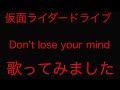 仮面ライダードライブ Don't lose your mind 歌ってみました