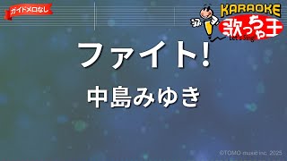 【ガイドなし】ファイト!/中島みゆき【カラオケ】