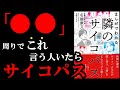 【衝撃作】あなたの隣の席の人、マジでサイコパスですよ！！！　『漫画でわかる隣のサイコパス』