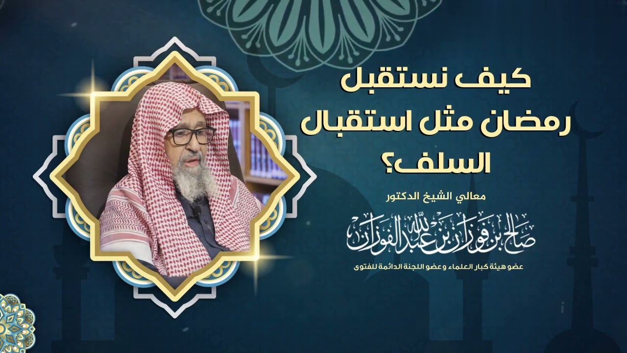 كيف نستقبل شهر رمضان كما كان السلف الصالح يستقبلونه الشيخ صالح الفوزان حفظه الله رمضان 1445