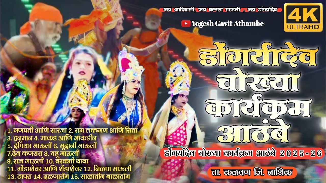 डोंगर्यादेव चोख्या कार्यक्रम आठंबे | डोंगर्यादेव उत्सव आठंबे | Dongryadev aathambe | 2025-26 ⛰️🙏🏻🙇🏻