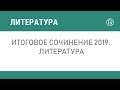 Итоговое сочинение 2019. Литература
