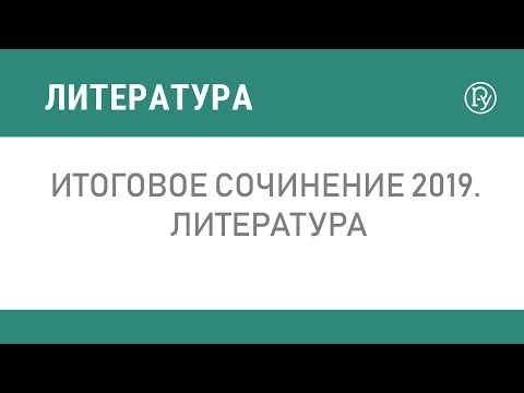 Итоговое сочинение 2019. Литература