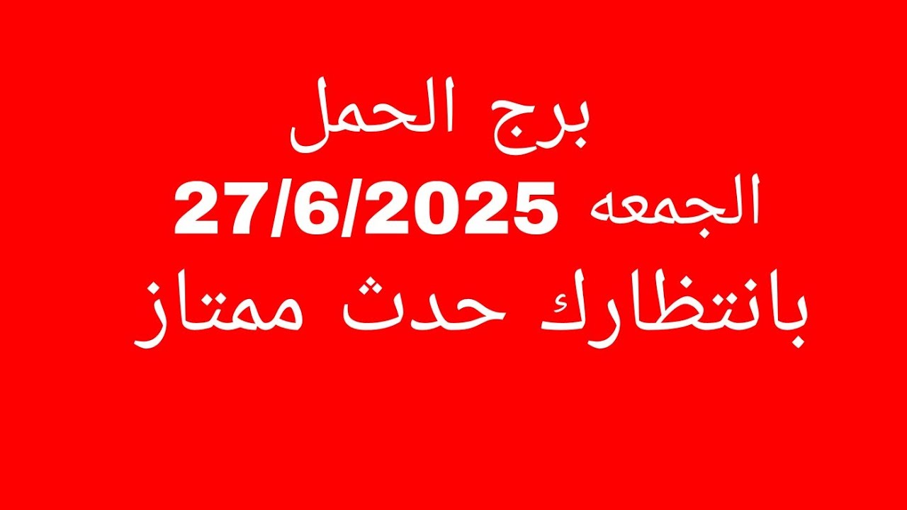 توقعات برج الحمل//الجمعه 27/6/2025//بانتظارك حدث ممتاز