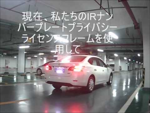 赤外線ナンバープレートブロッカー Aldr 赤光とスピードトラフィックカメラを打つ Youtube