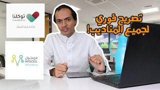 تطبيق توكلنا | تصريح فوري للمناديب !