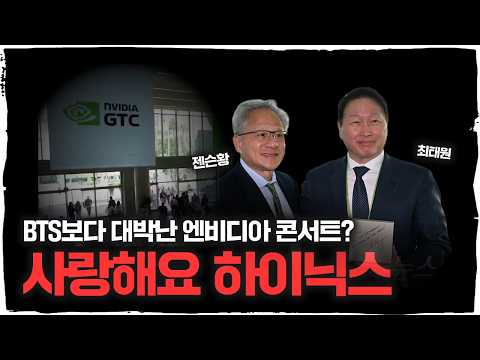 NVIDIA 잔치인 줄 알았는데, 주인공은 최태원? [딥순우]