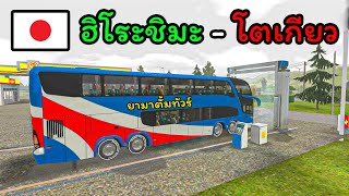 ขับรถบัส 2ชั้น พาทัวร์ประเทศญี่ปุ่น แบบสมจริงที่สุด Bus Simulator : Ultimate screenshot 2