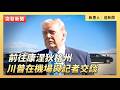 前往康涅狄格州  川普在機場與記者交談｜ #大紀元新聞網 5/20/2026