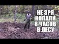 НЕ ЗРЯ КОПАЛИ 8 ЧАСОВ ФУНДАМЕНТ В ЛЕСУ! Поиск золота с металлоискателем / Russian Digger