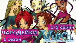 Чародейки - W.i.t.c.h | Сезон 1 Серии 1-5 На Русском (Hd - 1080P)