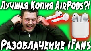 AirPods ЗА 2790 РУБ. ПРОВЕРКА САЙТА! Копия iFans.