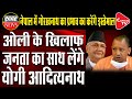 Yogi Adityanath’s Magic in Nepal, Nepal PM Chair in trouble | Capital TV