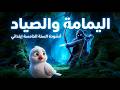 أنشودة اليمامة والصياد للسنة الخامسة ابتدائي مع الكلمات