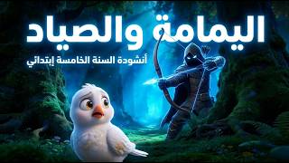 أنشودة اليمامة والصياد 🕊️ للسنة الخامسة ابتدائي [مع الكلمات]