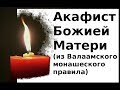 Акафист Божией Матери (из Валаамского монашеского правила)