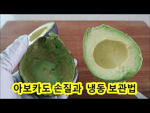 아보카도 손질과 아보카도 냉동보관법 (Avocado care method, Avocado frozen storage method)