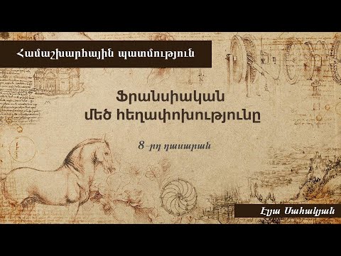 Video: Ո՞րն էր ֆրանսիական հեղափոխության իմաստը: