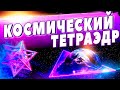 Медитация - Космический Тетраэдр 🔥 Успех в Делах