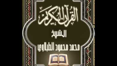 سورة التوبة ٩ تجويد محمد محمود الطبلاوي